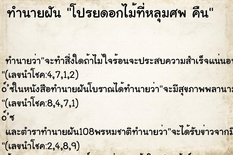 ทำนายฝัน โปรยดอกไม้ที่หลุมศพ คืน ทำนายฝัน โปรยดอกไม้ที่หลุมศพ คืน